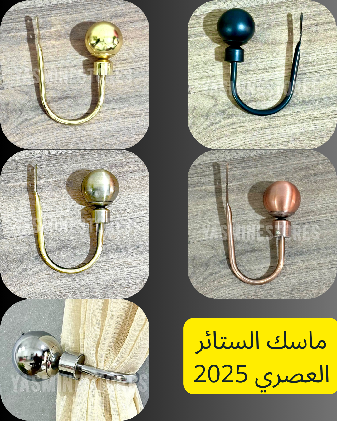 ماسك الستائر الجديد و العصري