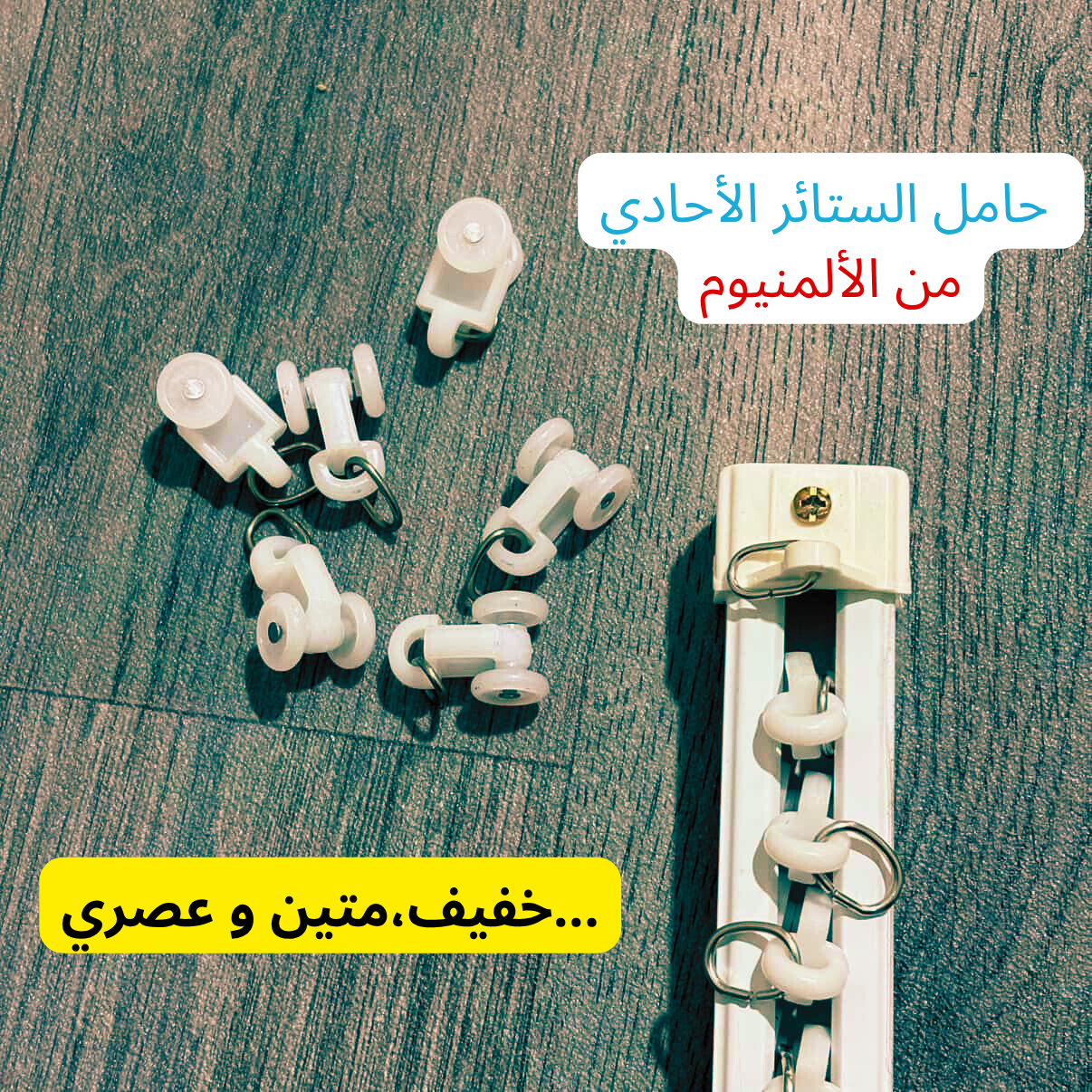 حامل الستائر الثنائي من الألمنيوم
